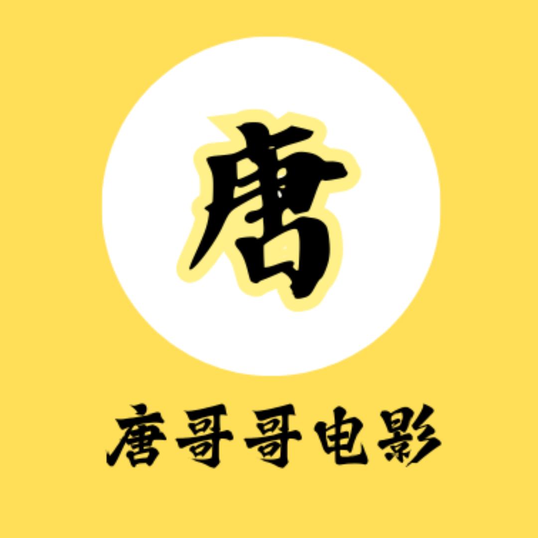 唐哥哥电影