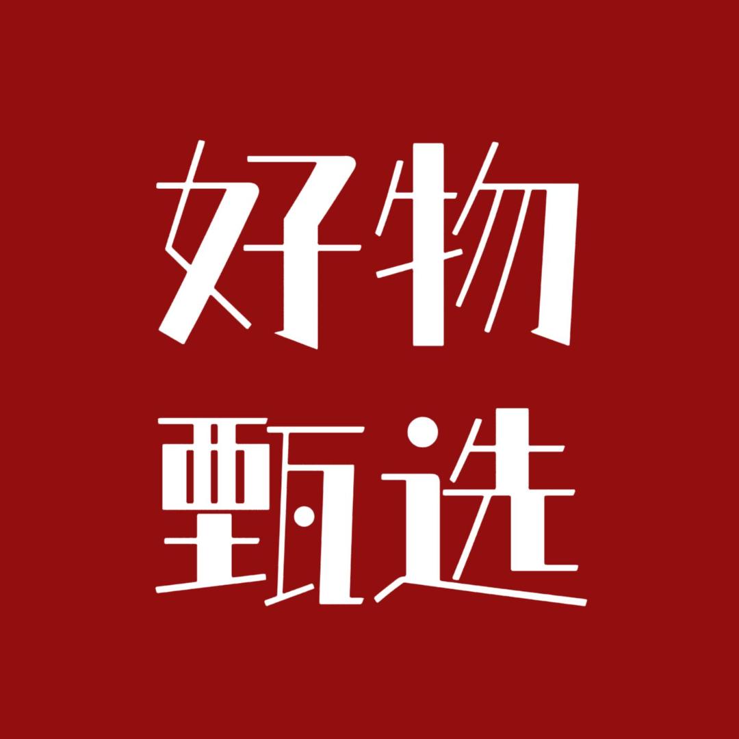 好物甄选