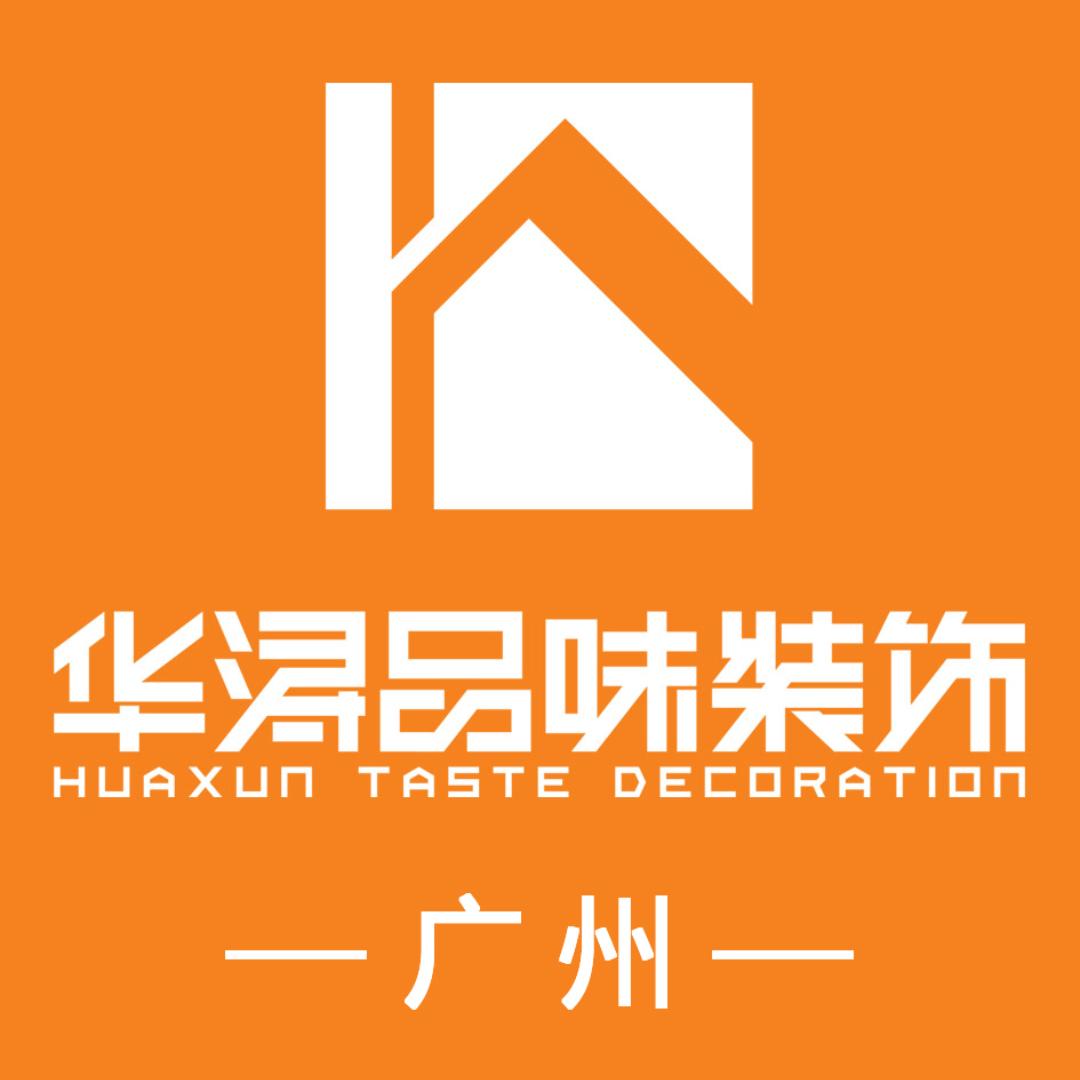 广州华浔品味装饰