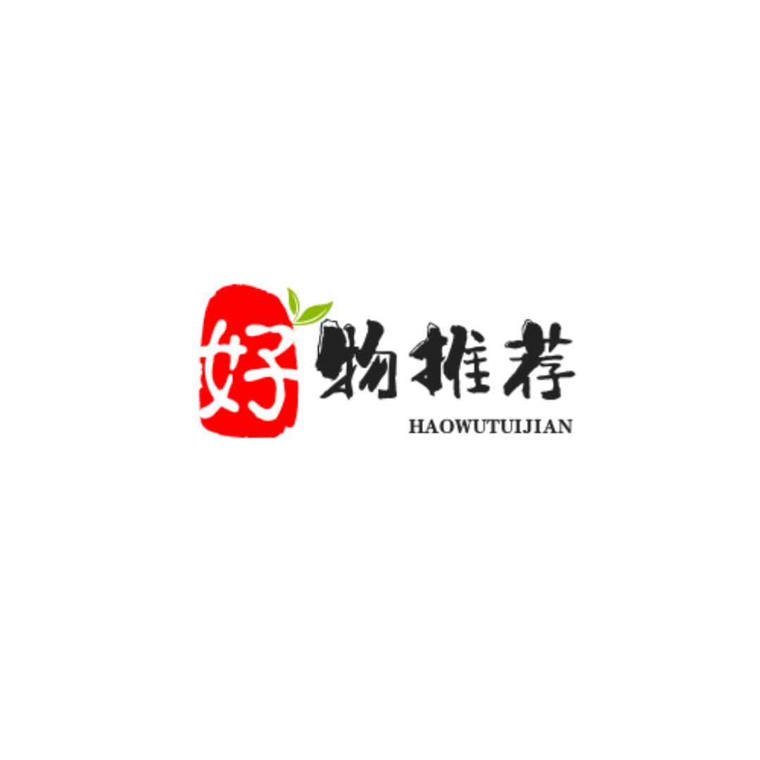 好物推荐