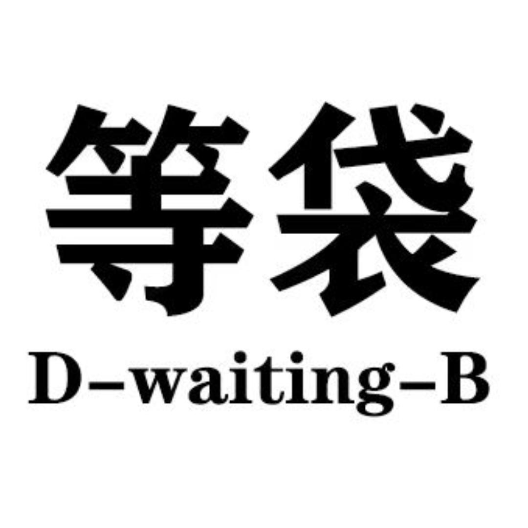 等袋