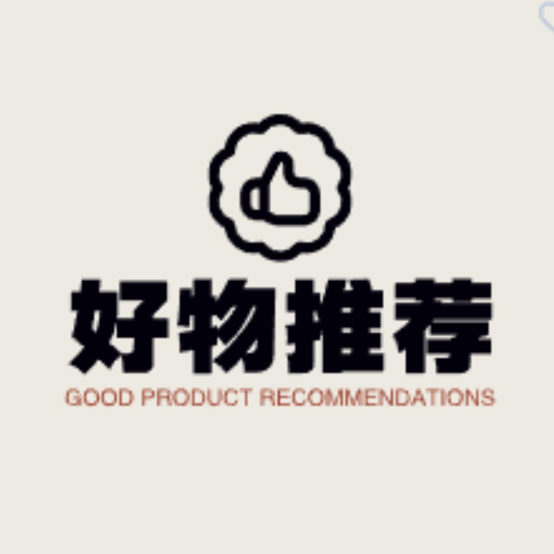 好物推荐