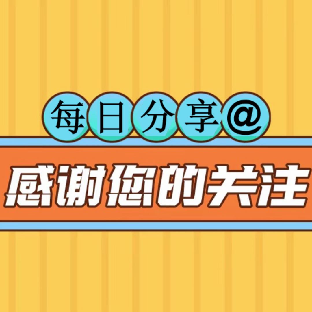 每日分享@