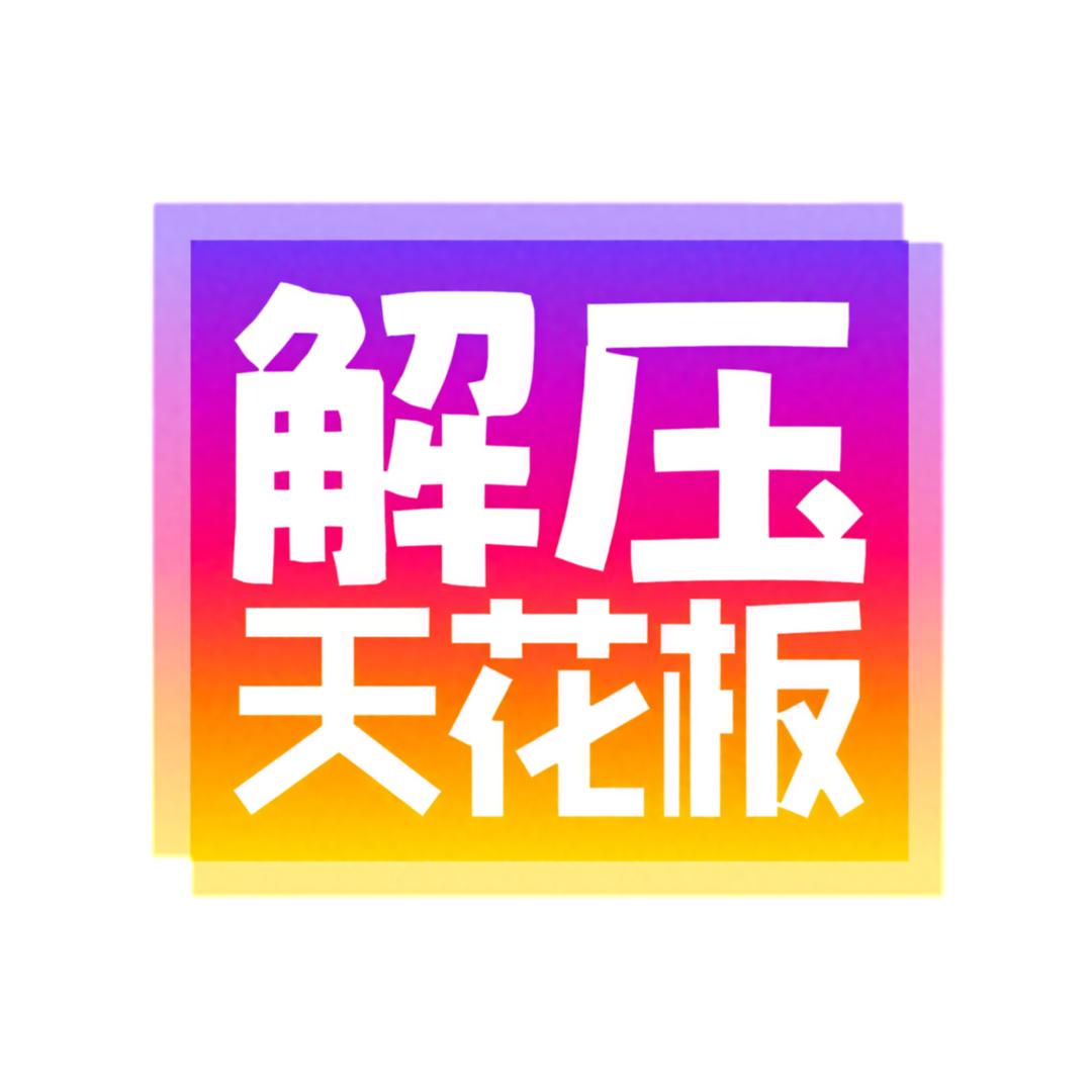 解压天花板
