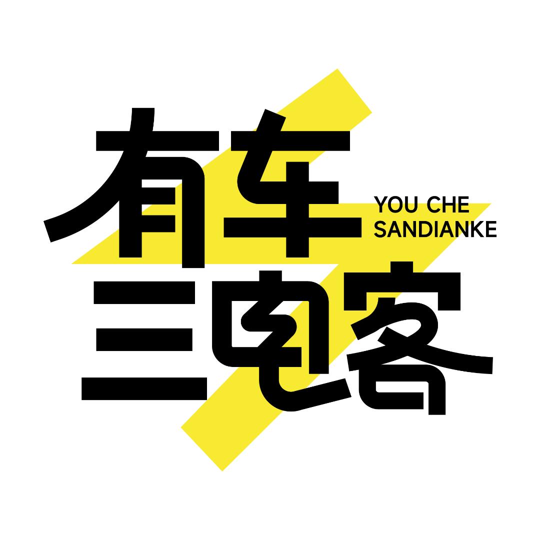 有车三电客@抖音