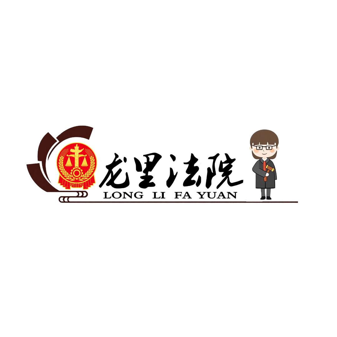 贵州省龙里县人民法院