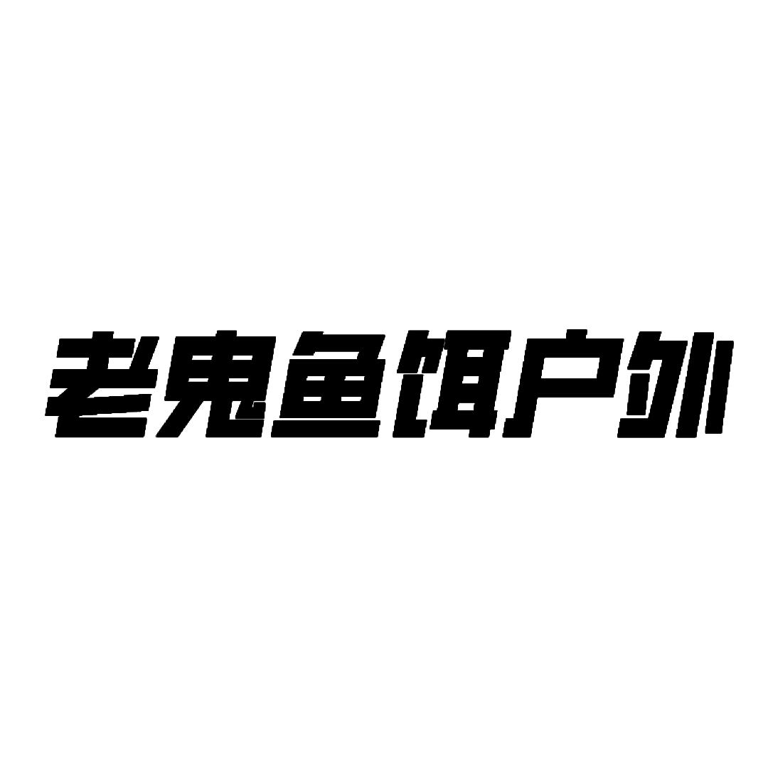 老鬼鱼饵户外