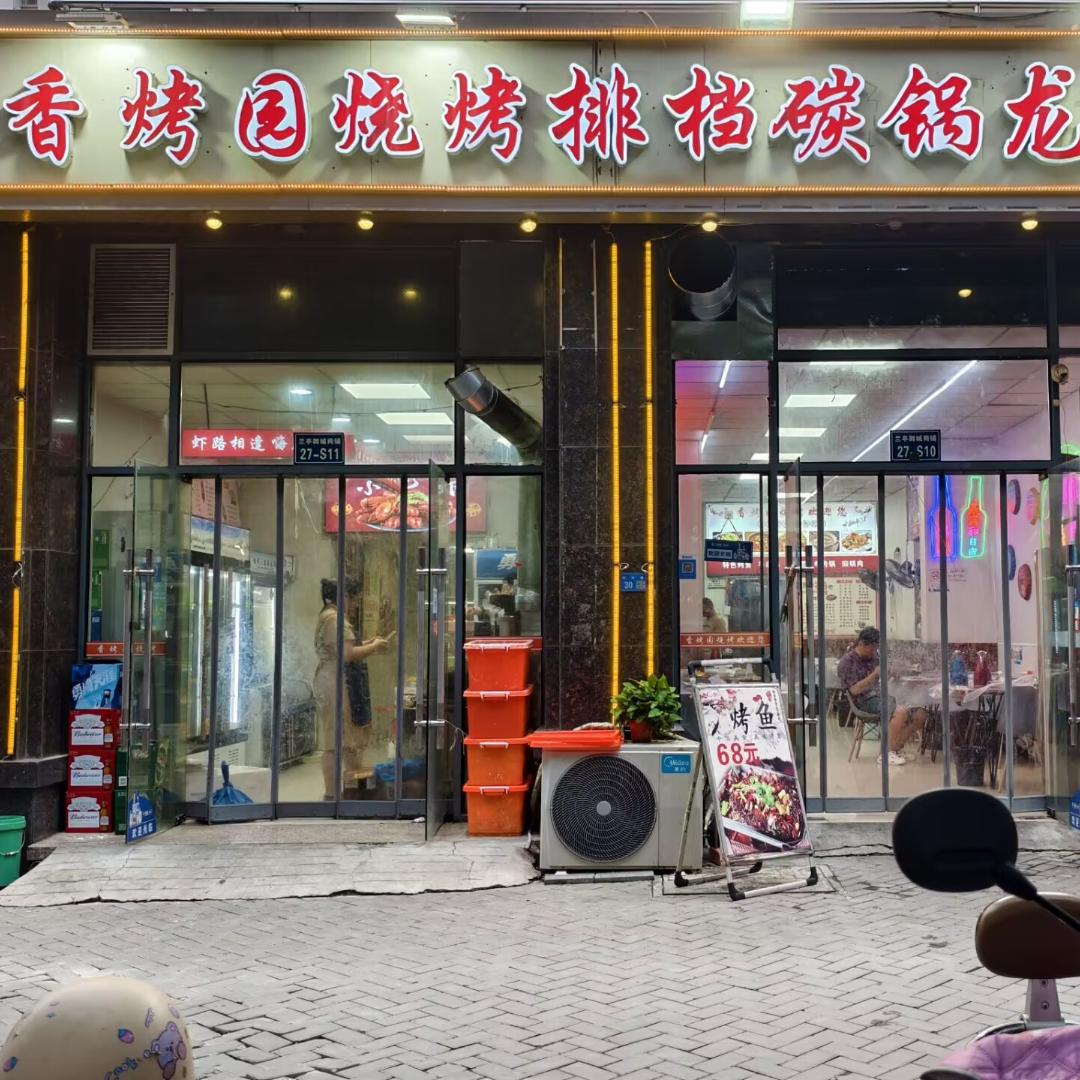 香烤园烧烤