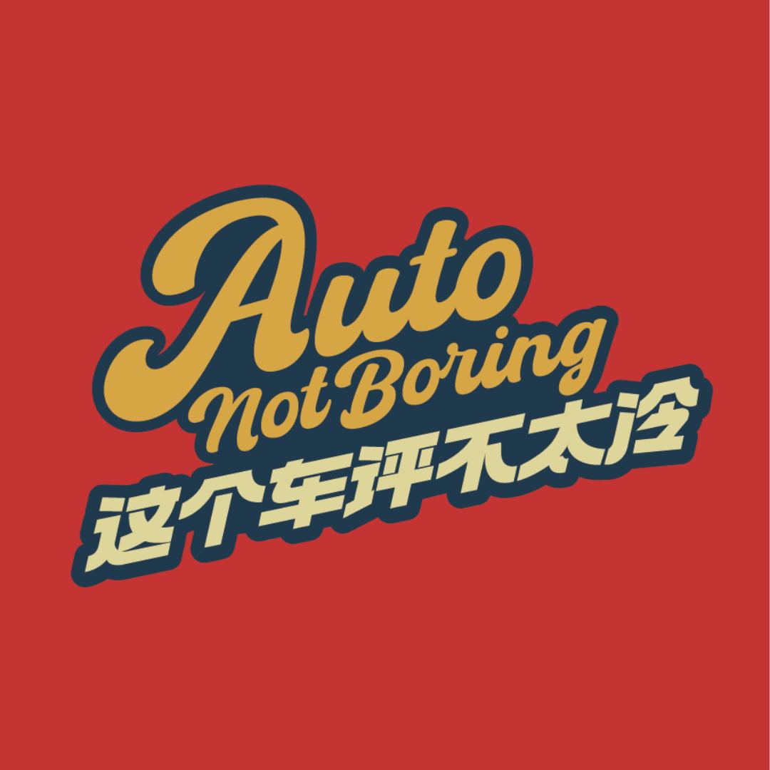 这个车评不太冷