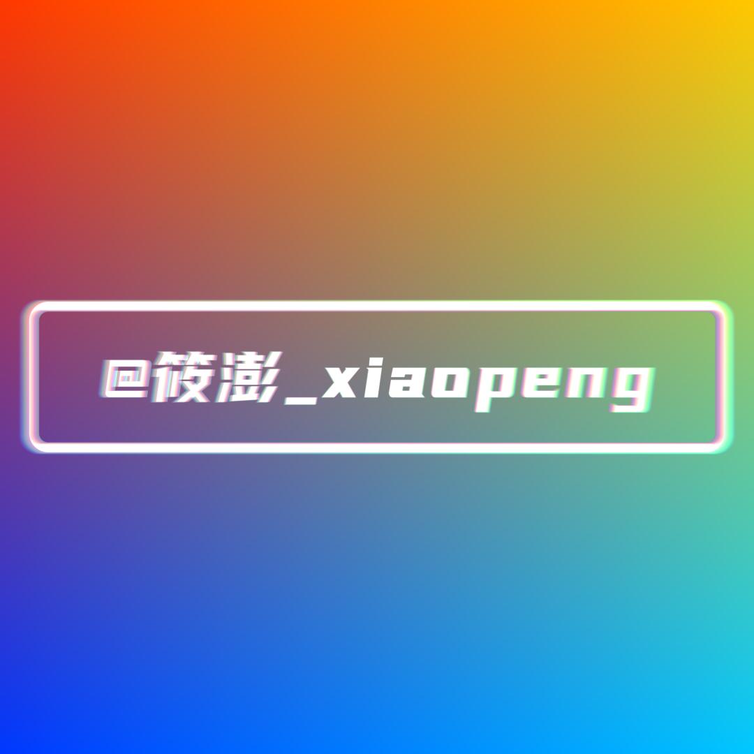 筱澎