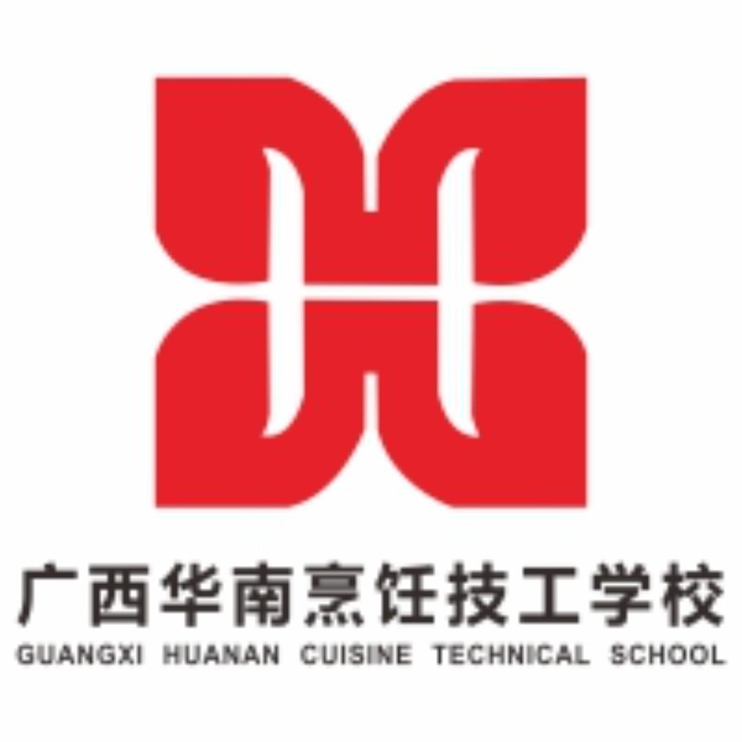 广西华南烹饪技工学校(招生中）