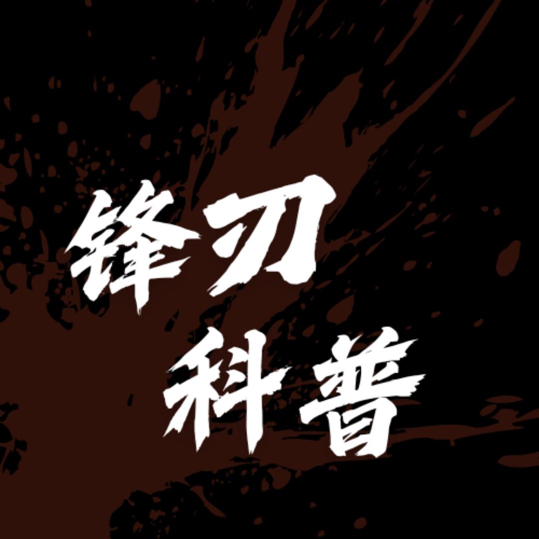 锋刃科普