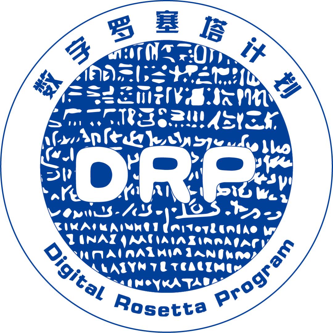 数字罗塞塔计划