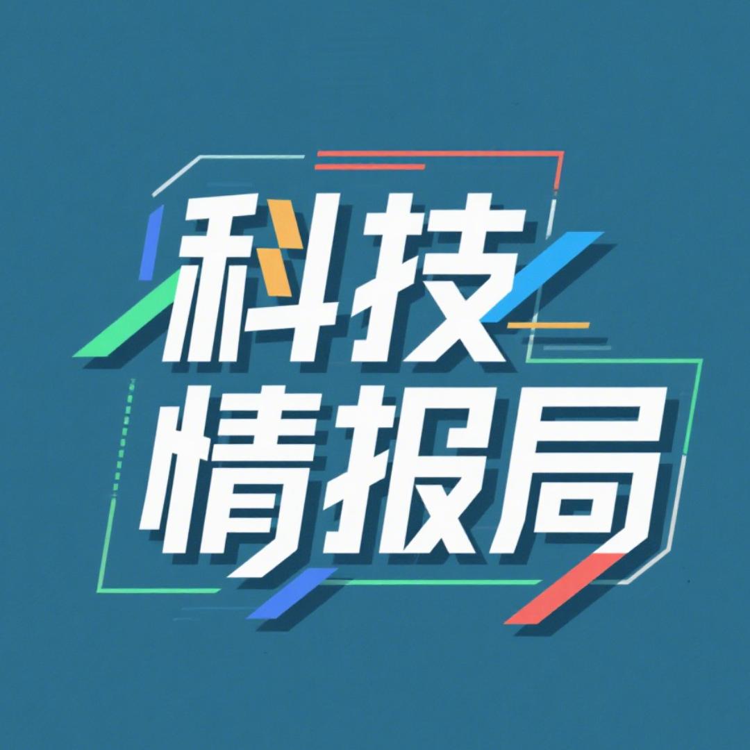 科技情报局