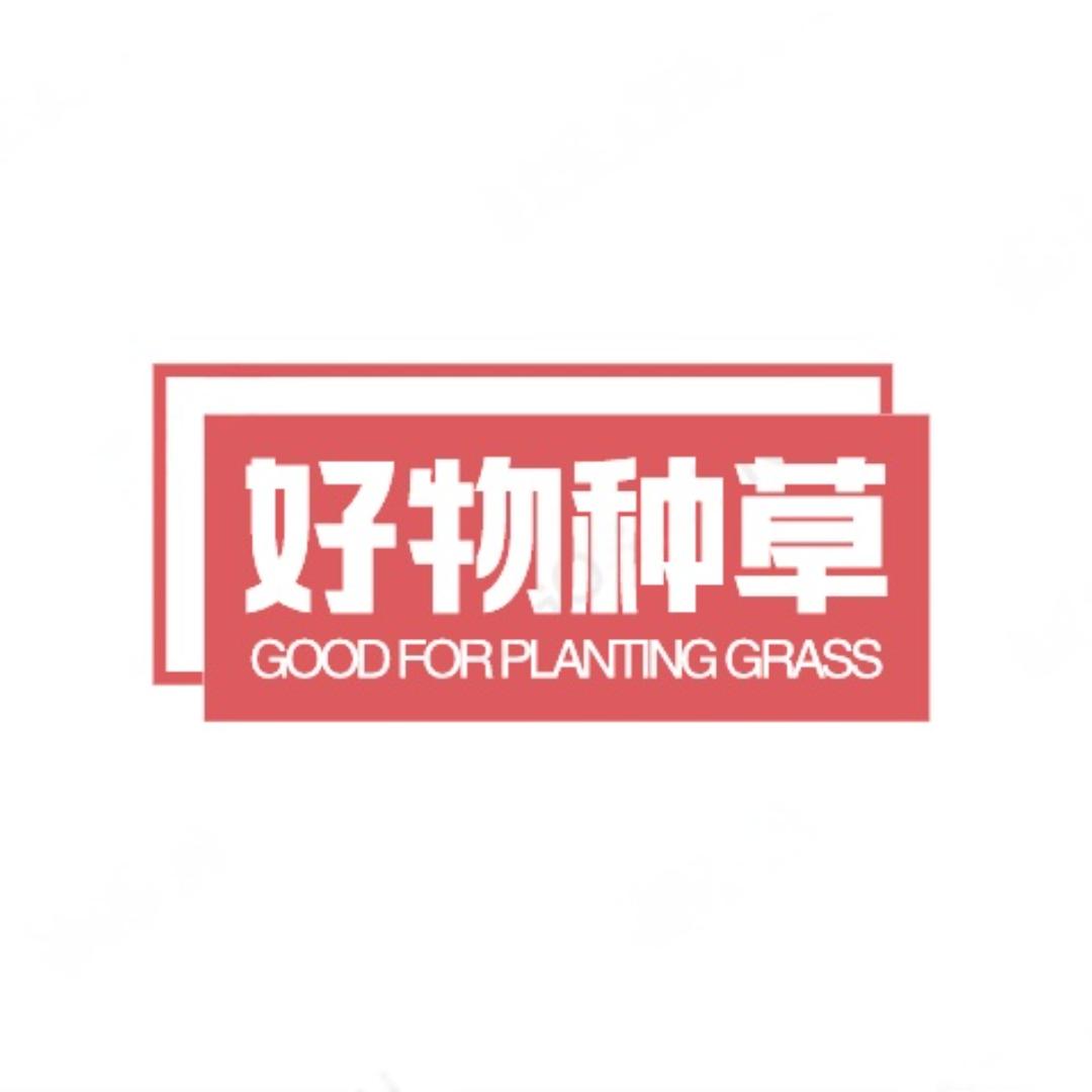 好物种草🌺