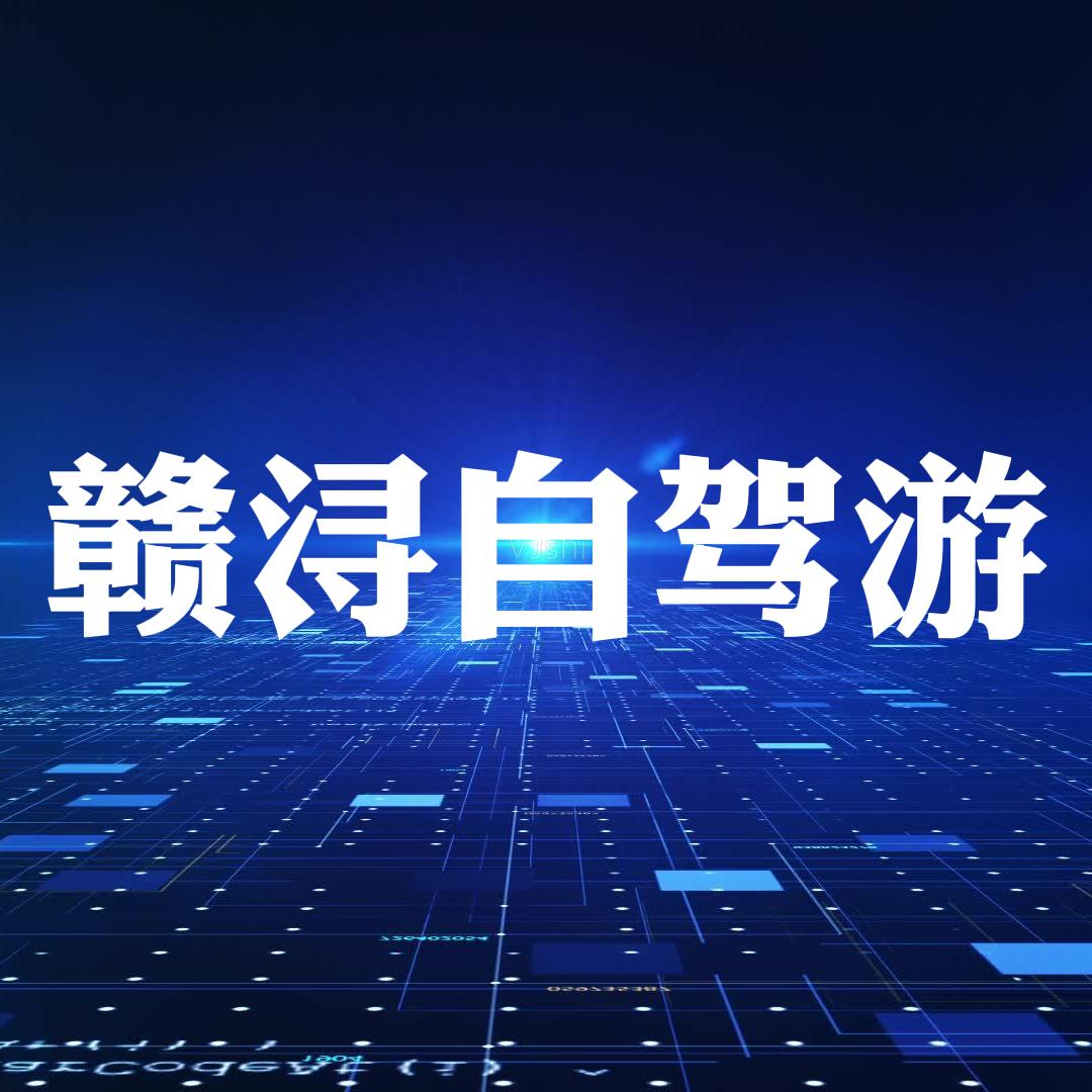 赣浔自驾游