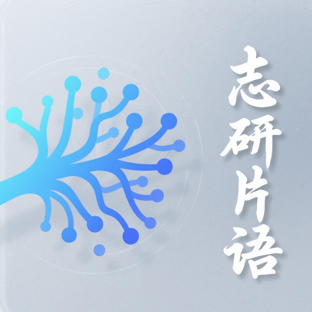 志研片语
