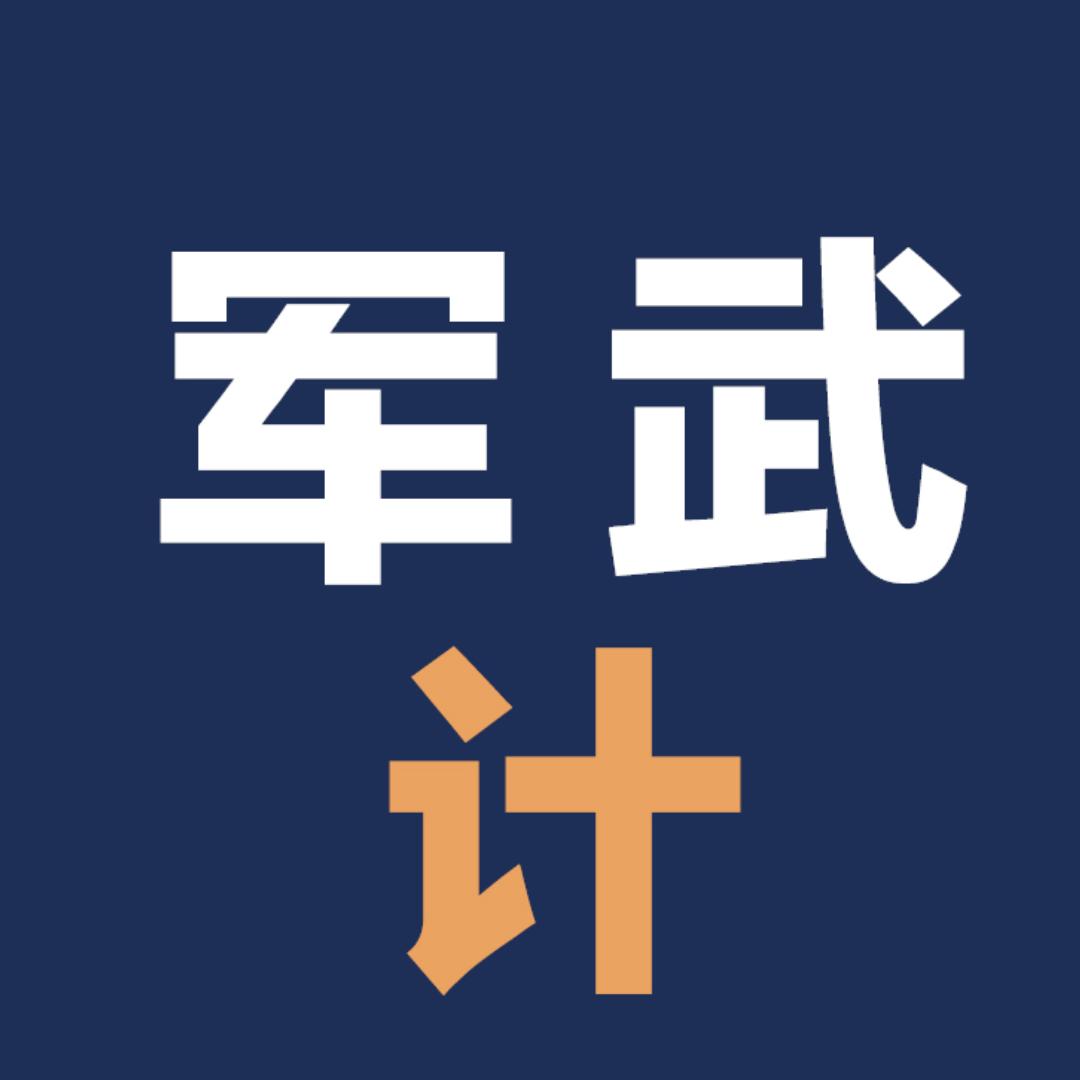 军武计