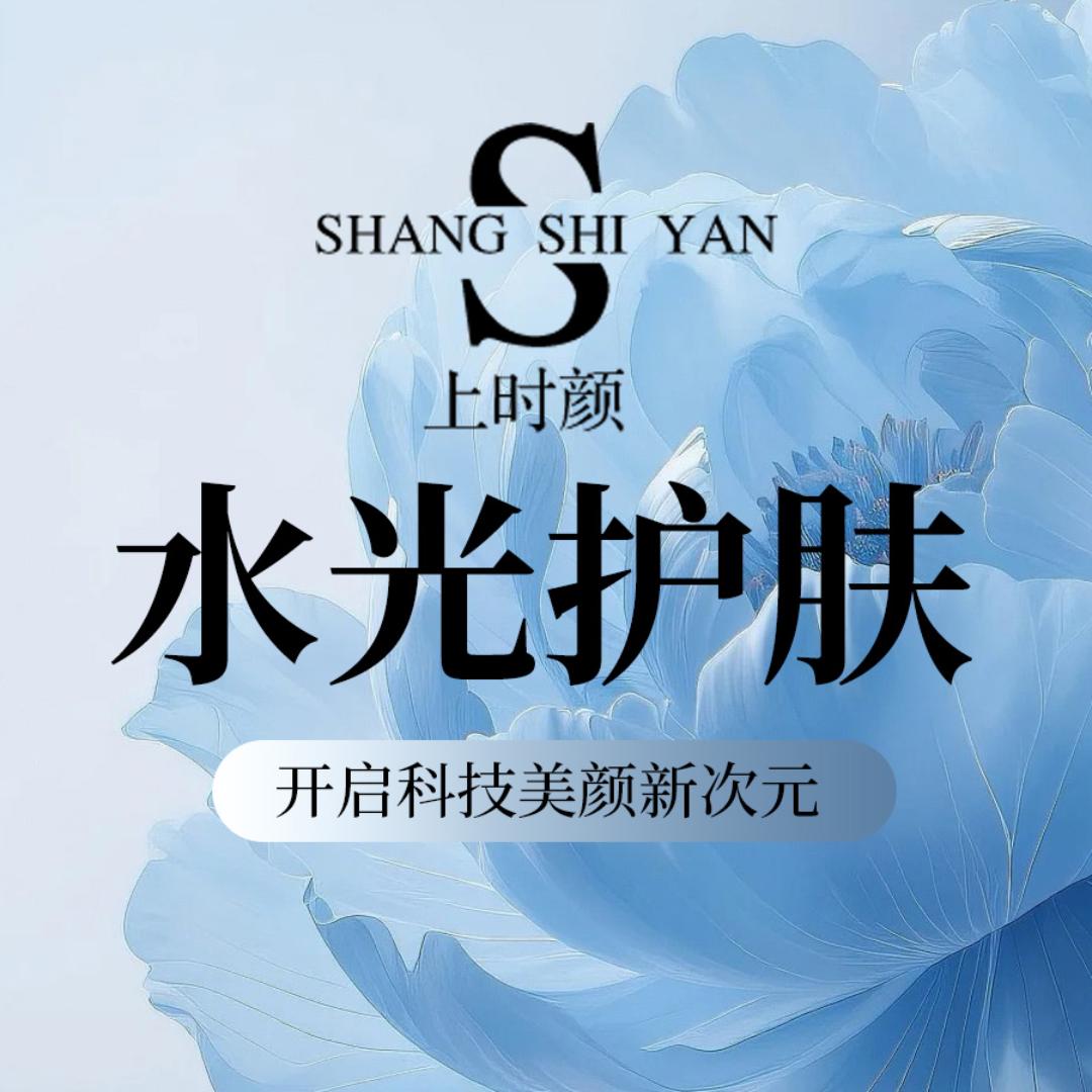 上时颜水光护肤