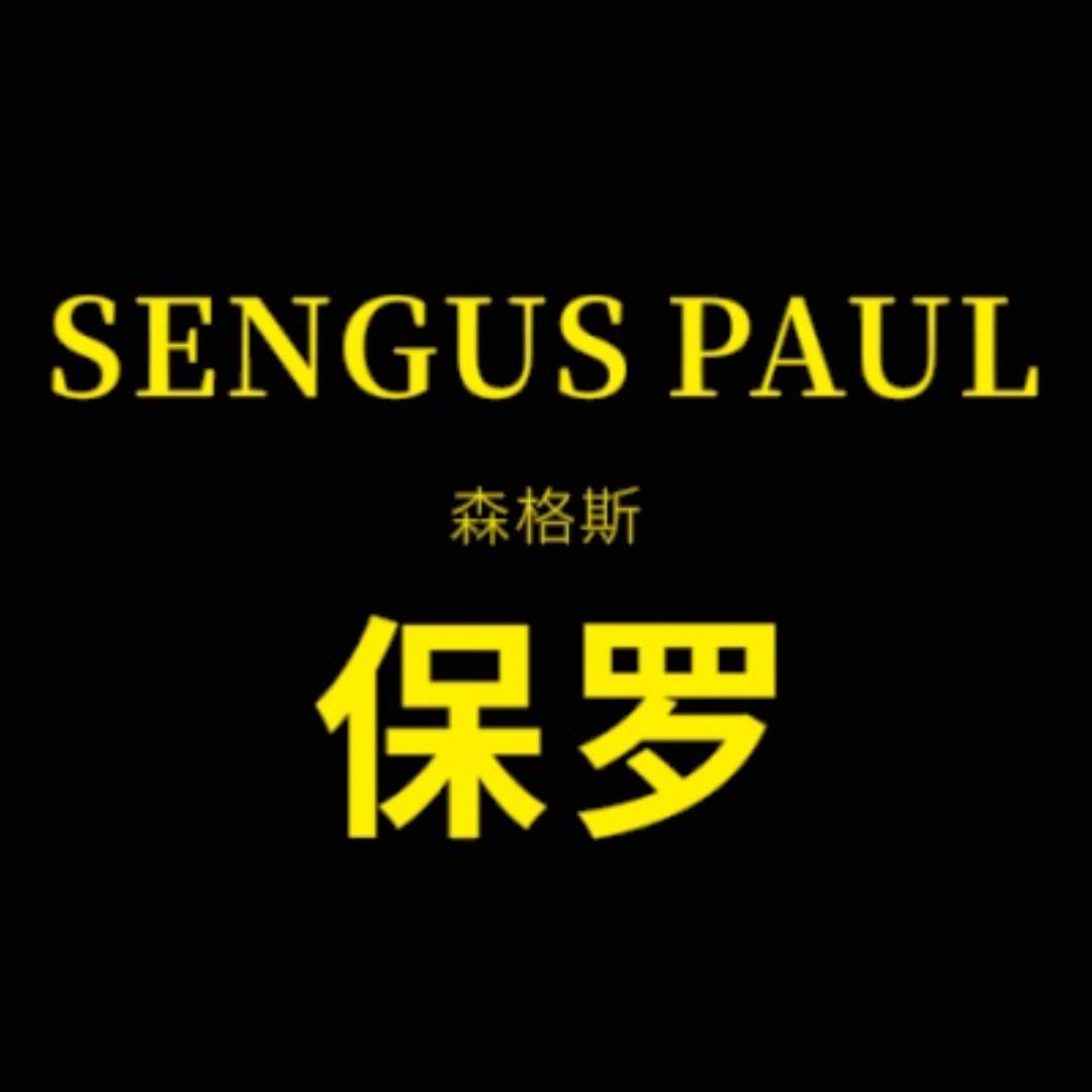 森格斯保罗SENGUSPAUL