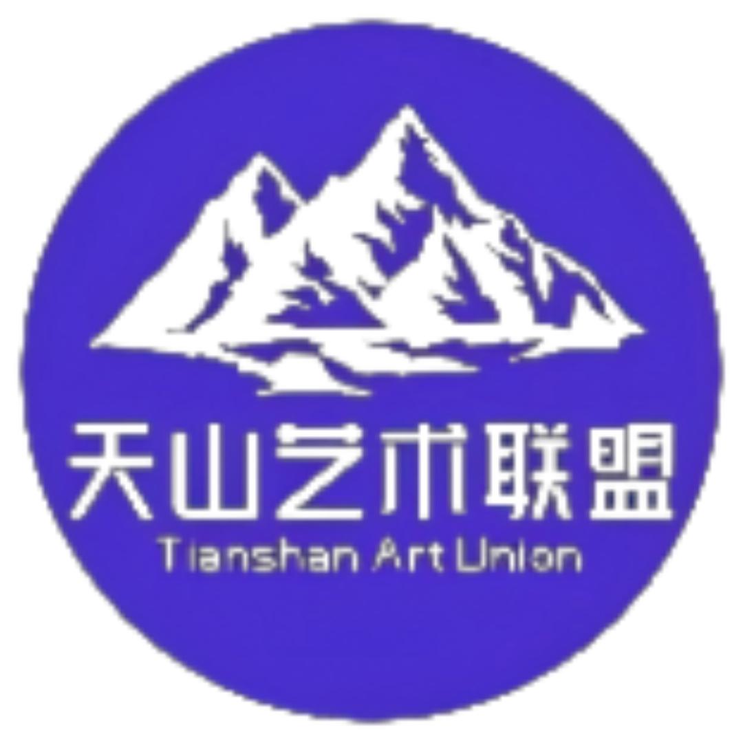 天山艺术联盟
