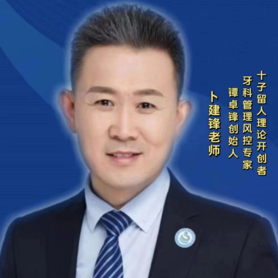 卜建锋口腔赋能