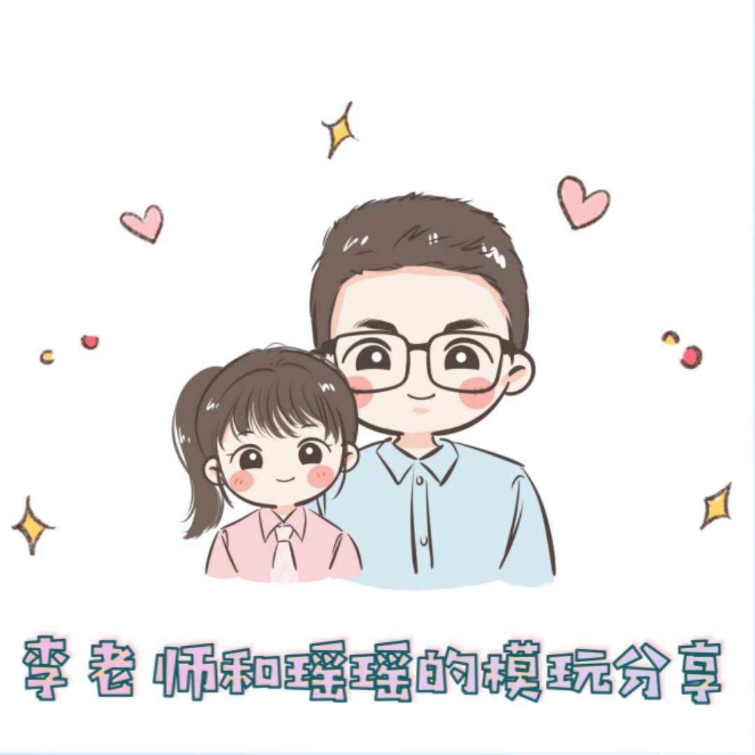李老师与瑶瑶的模玩分享