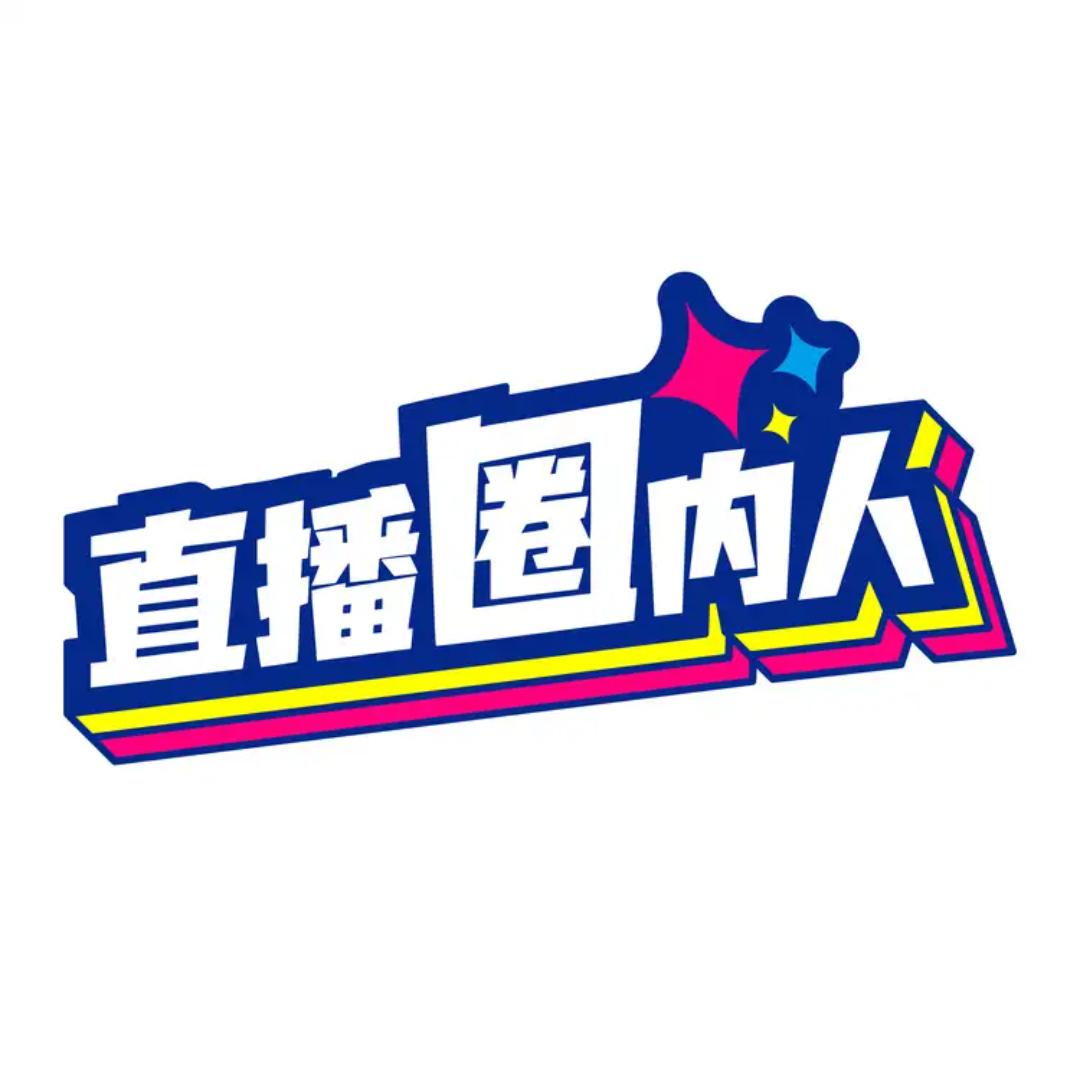 直播圈内人