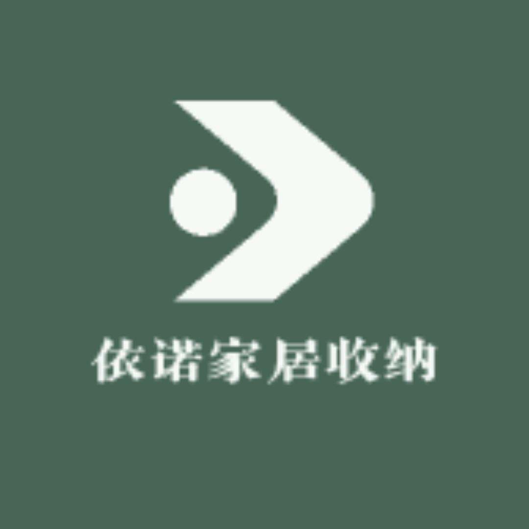 依诺家居收纳工厂店