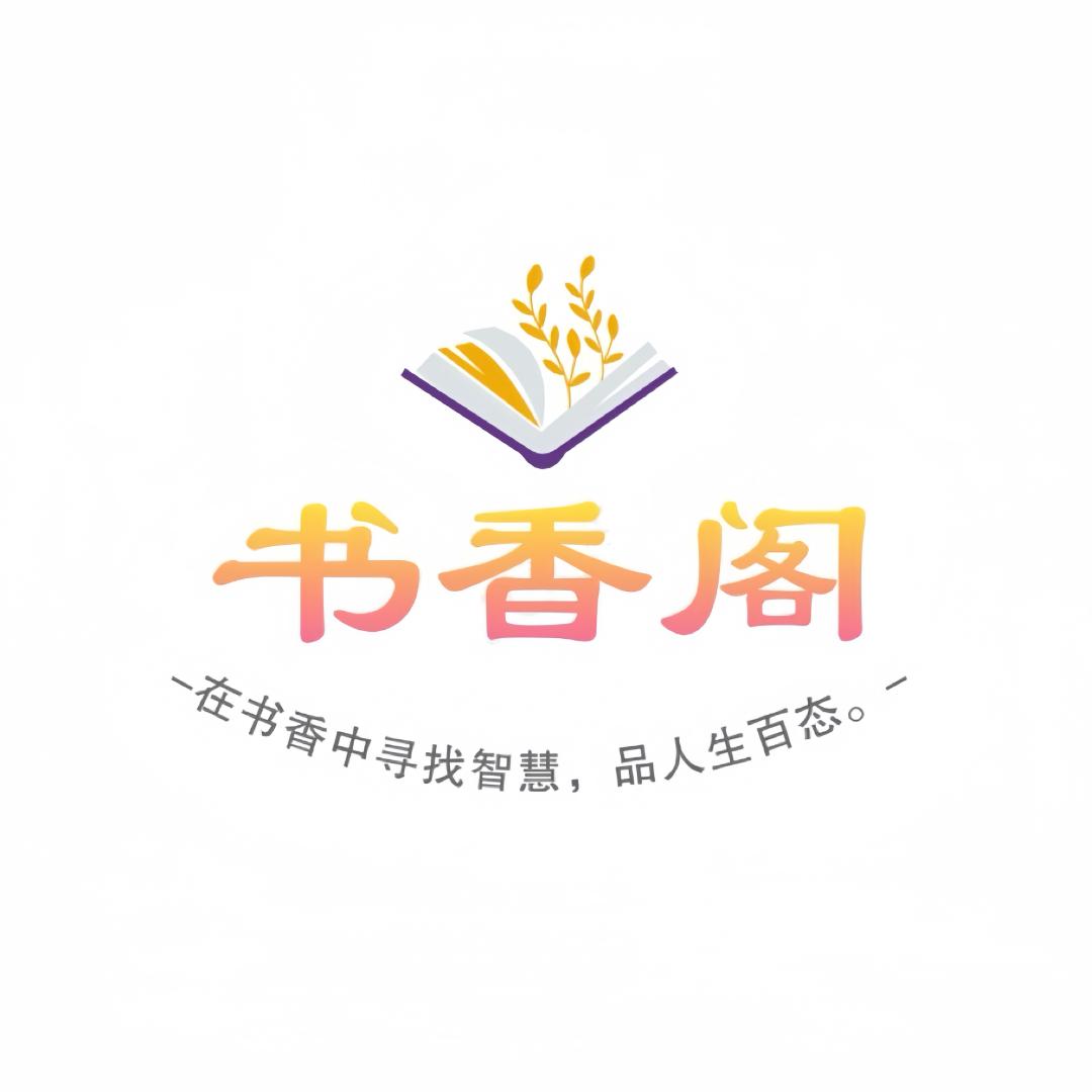 书香阁(亚勇)