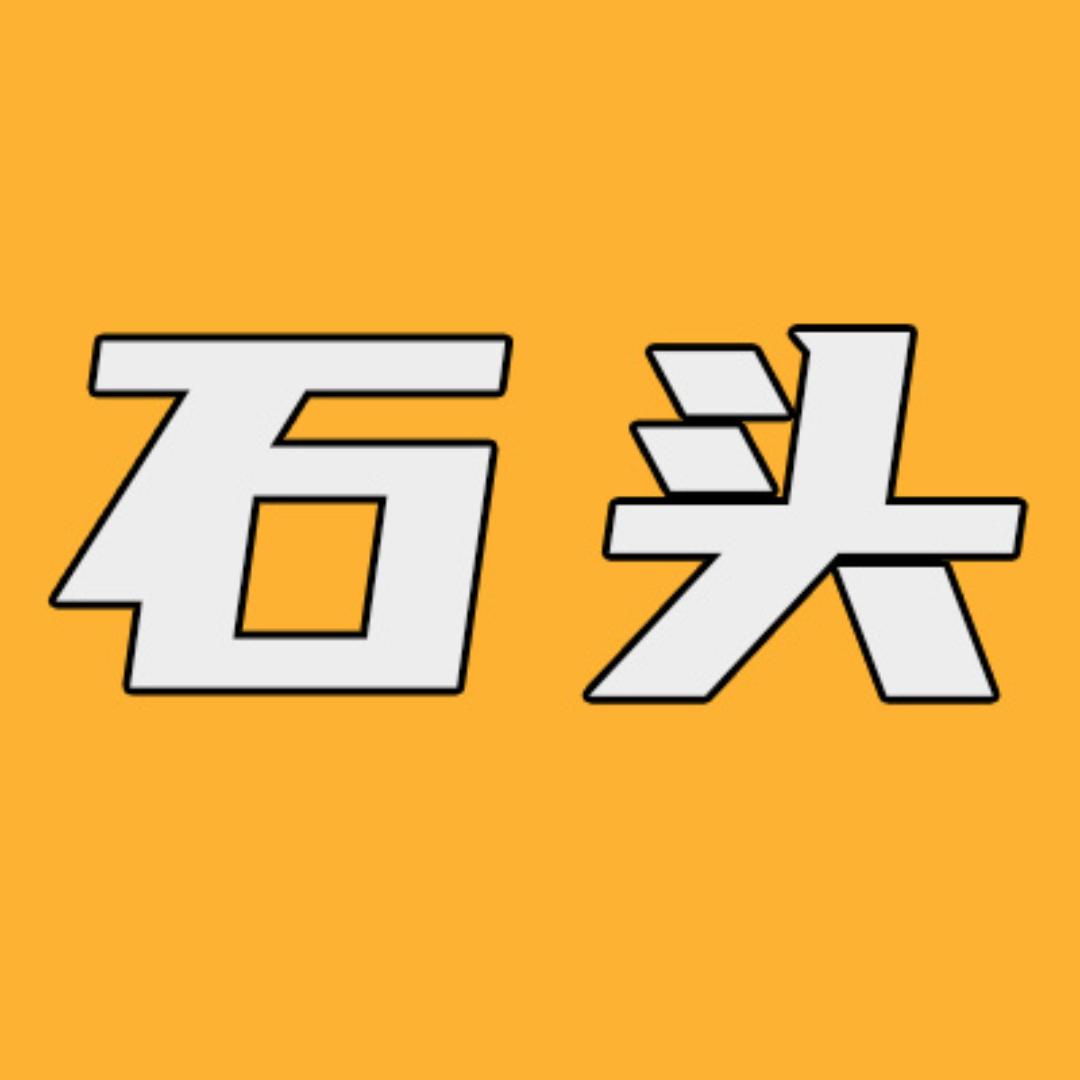 石头的解压车间