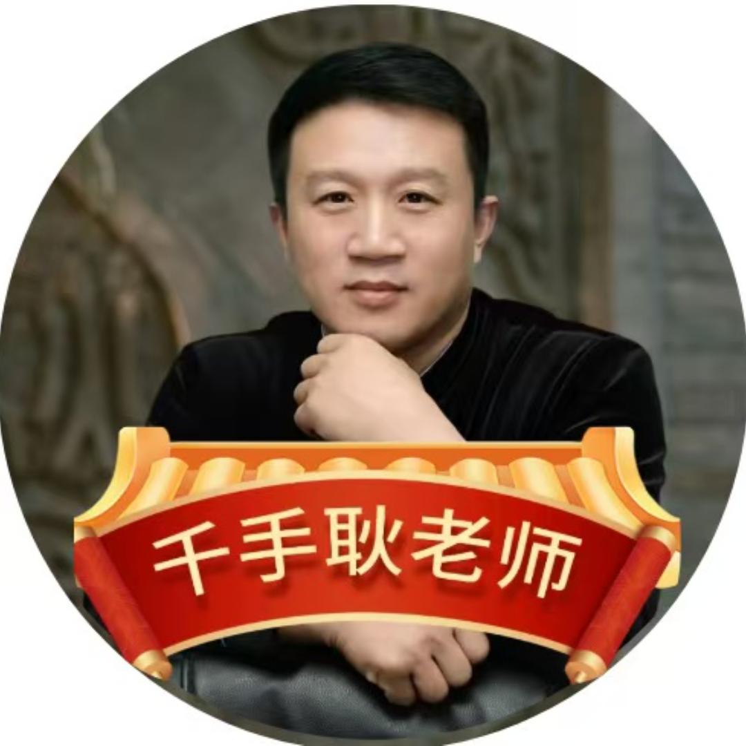 千手耿老师-伯露时