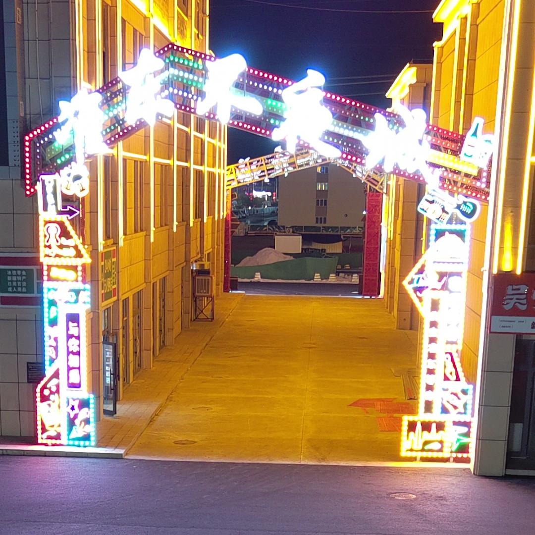 准东不夜城