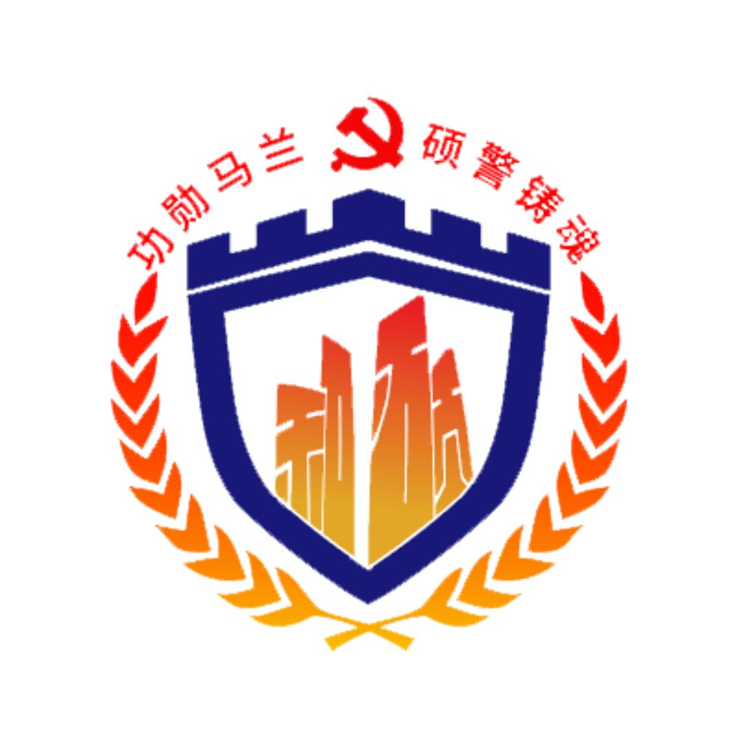 和硕公安
