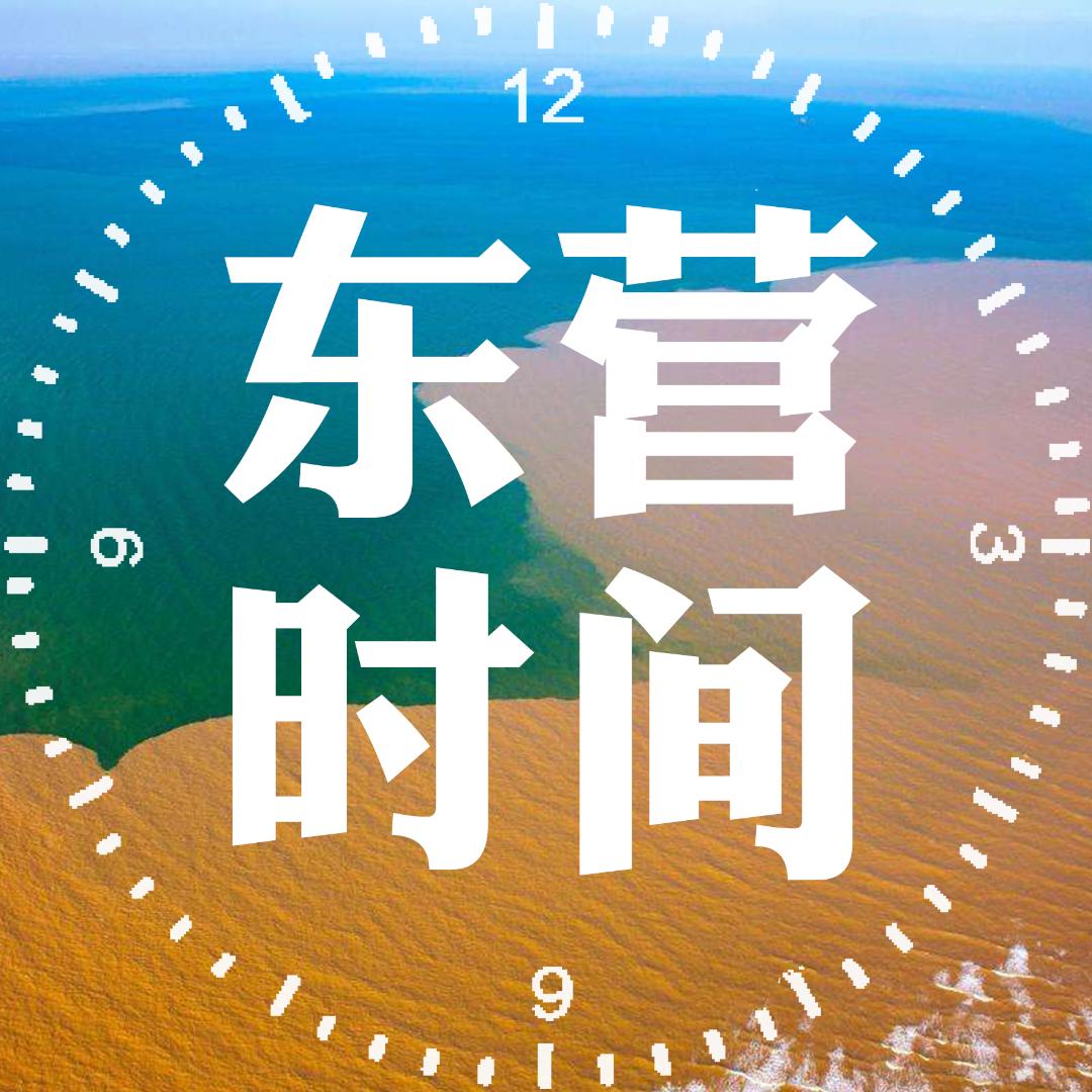 东营时间