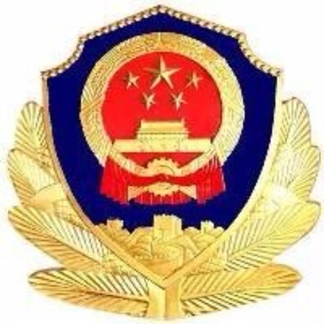 邢台公安