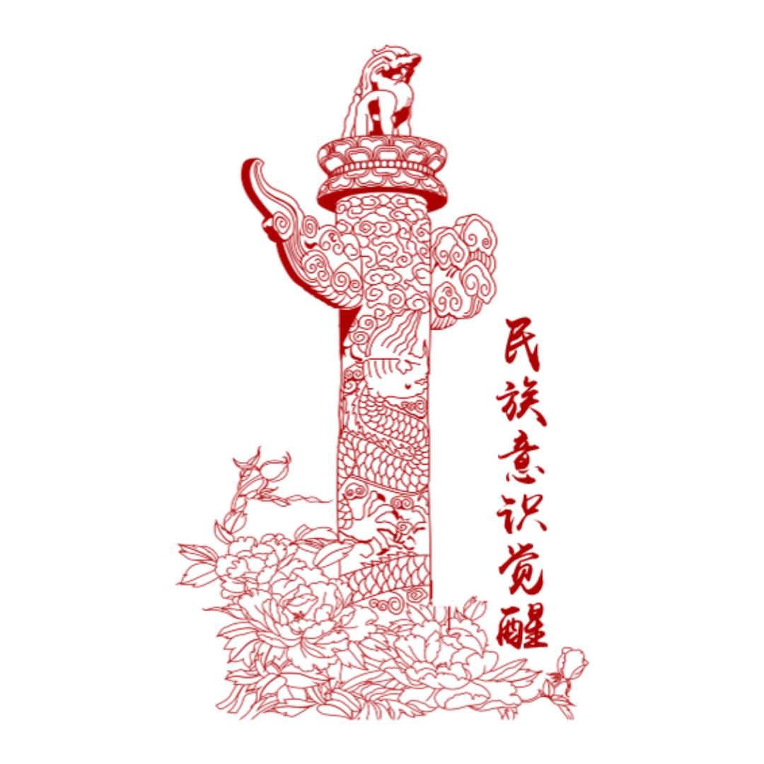民族意识觉醒