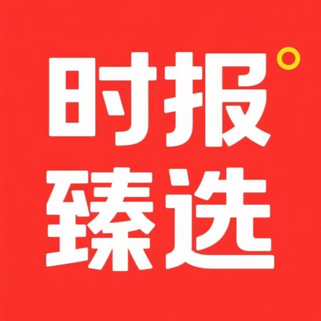 时报臻选