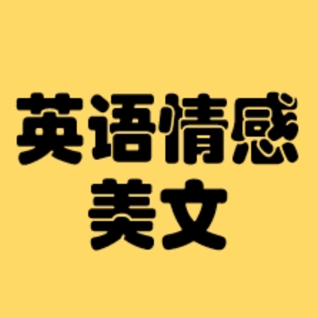 英语情感美文