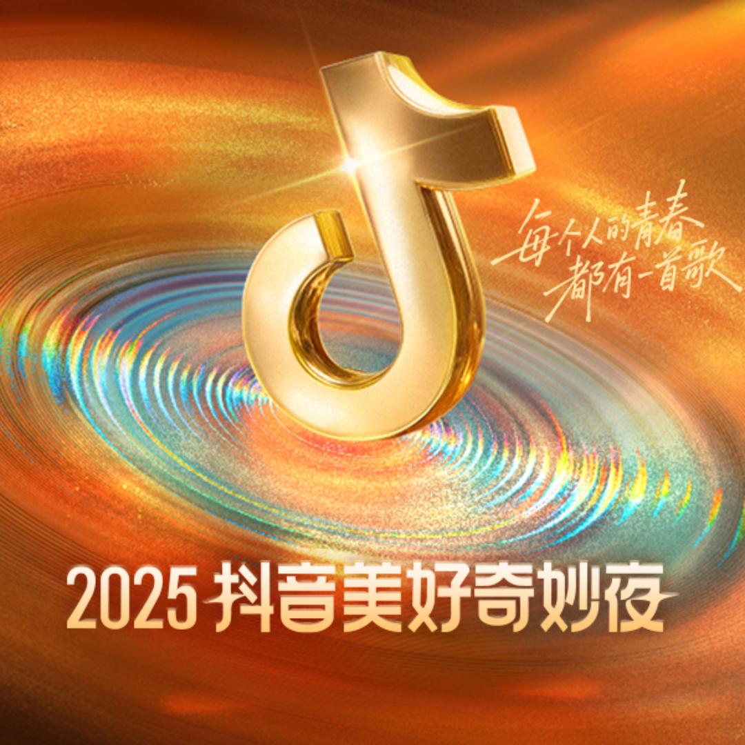 抖音美好奇妙夜