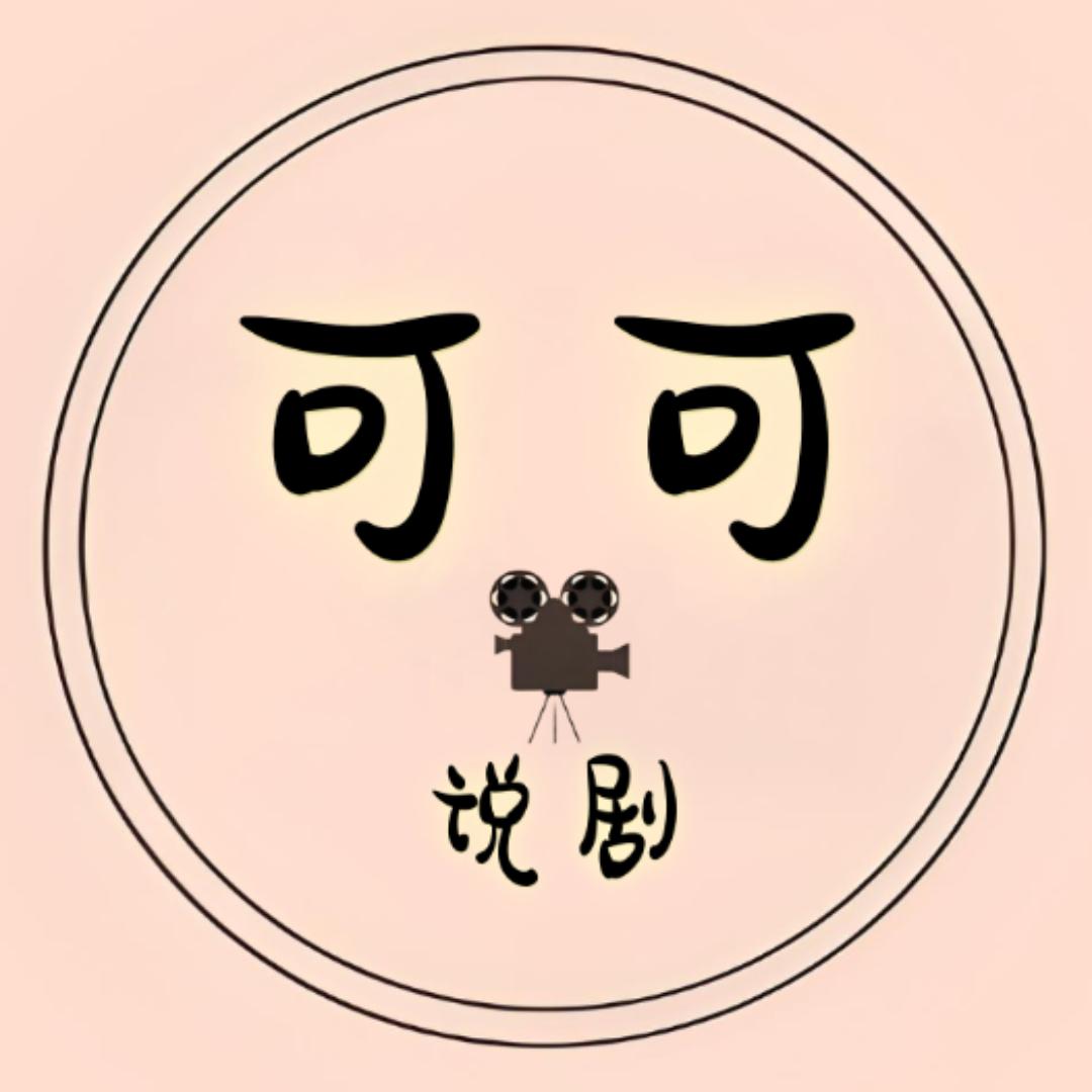 可可说剧
