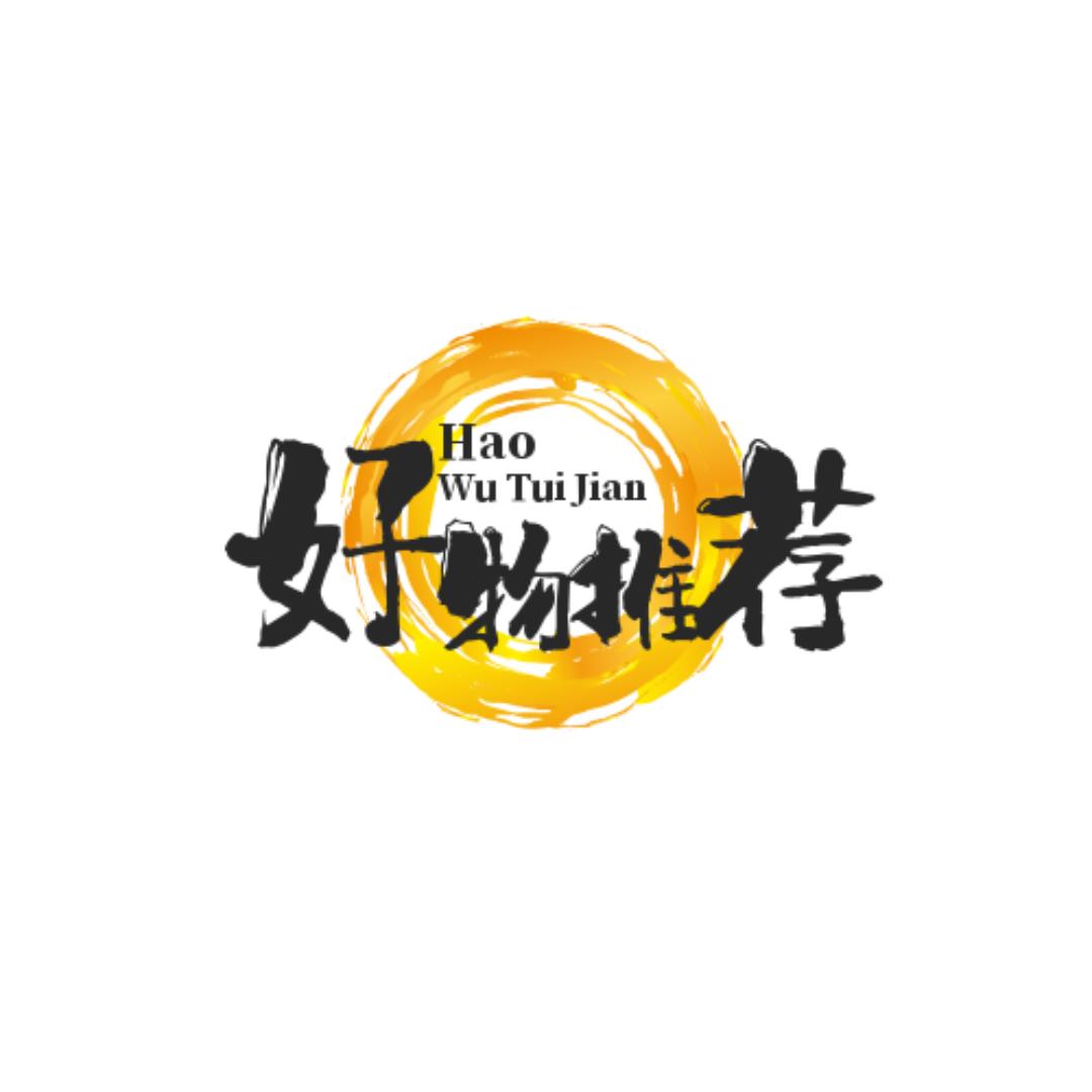好物推荐