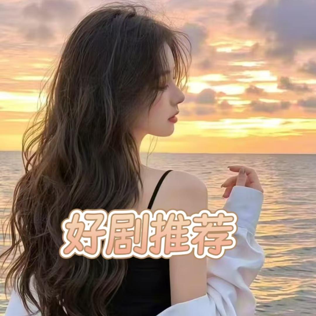 阿宇追剧