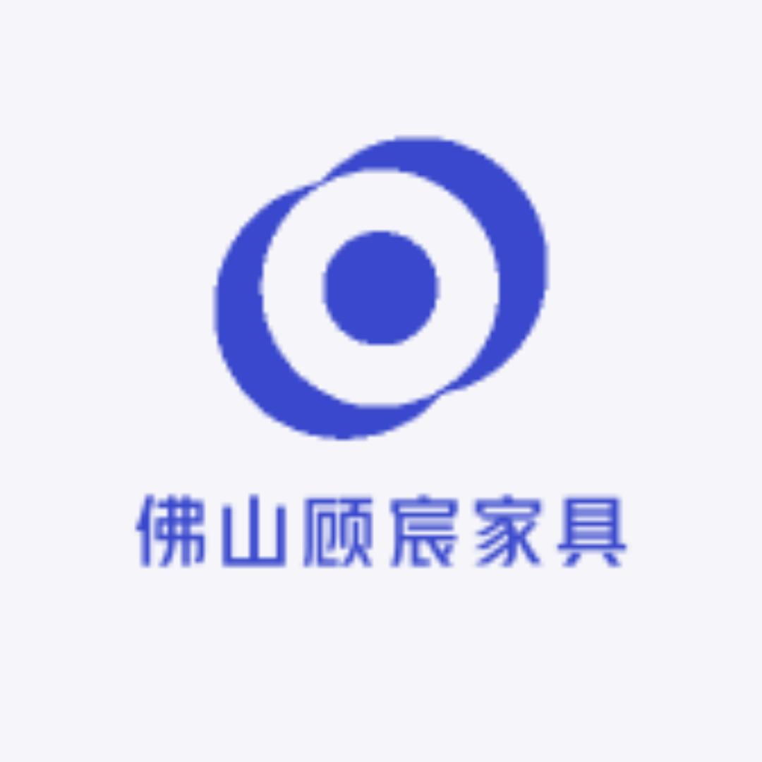 佛山顾宸家具