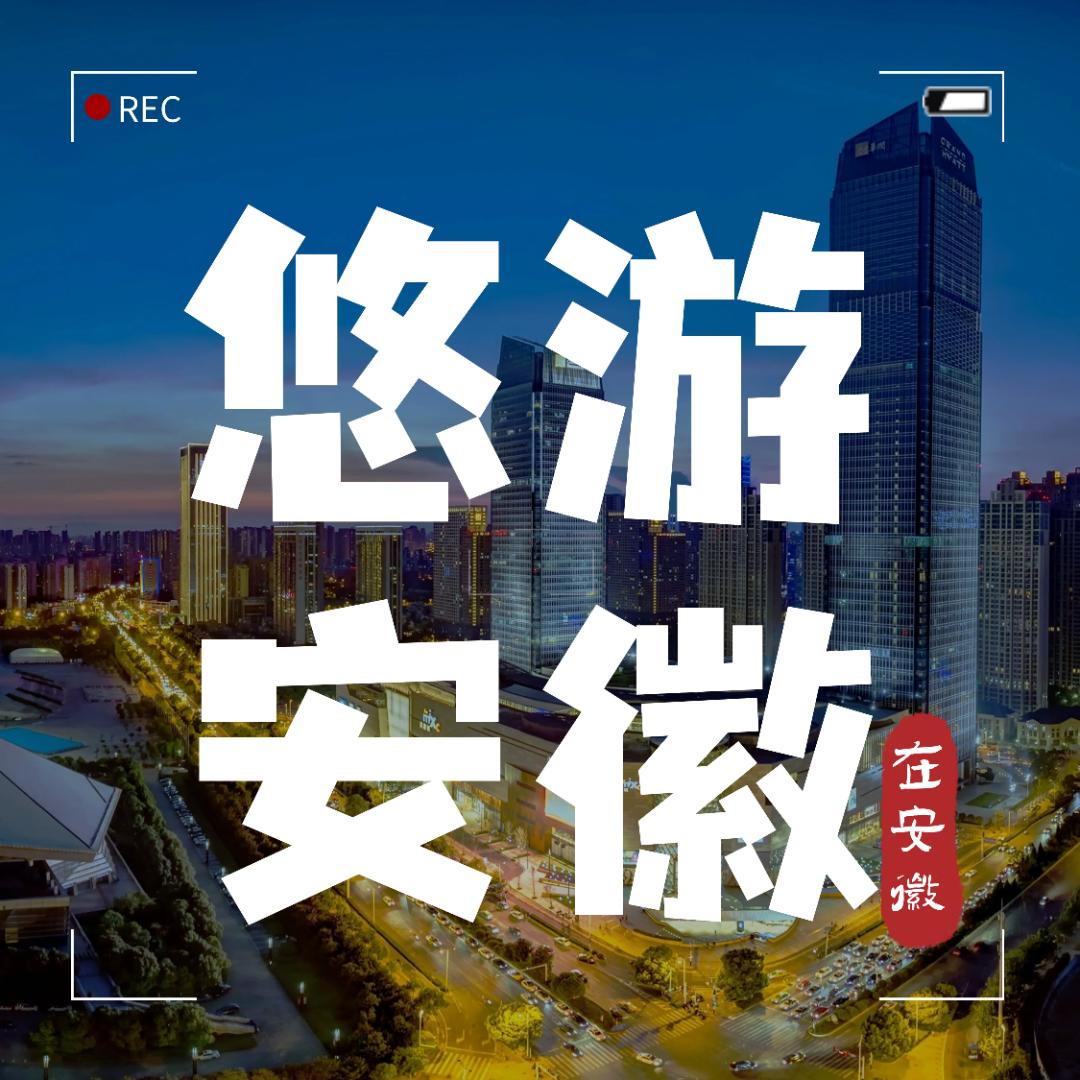 悠游安徽@抖音