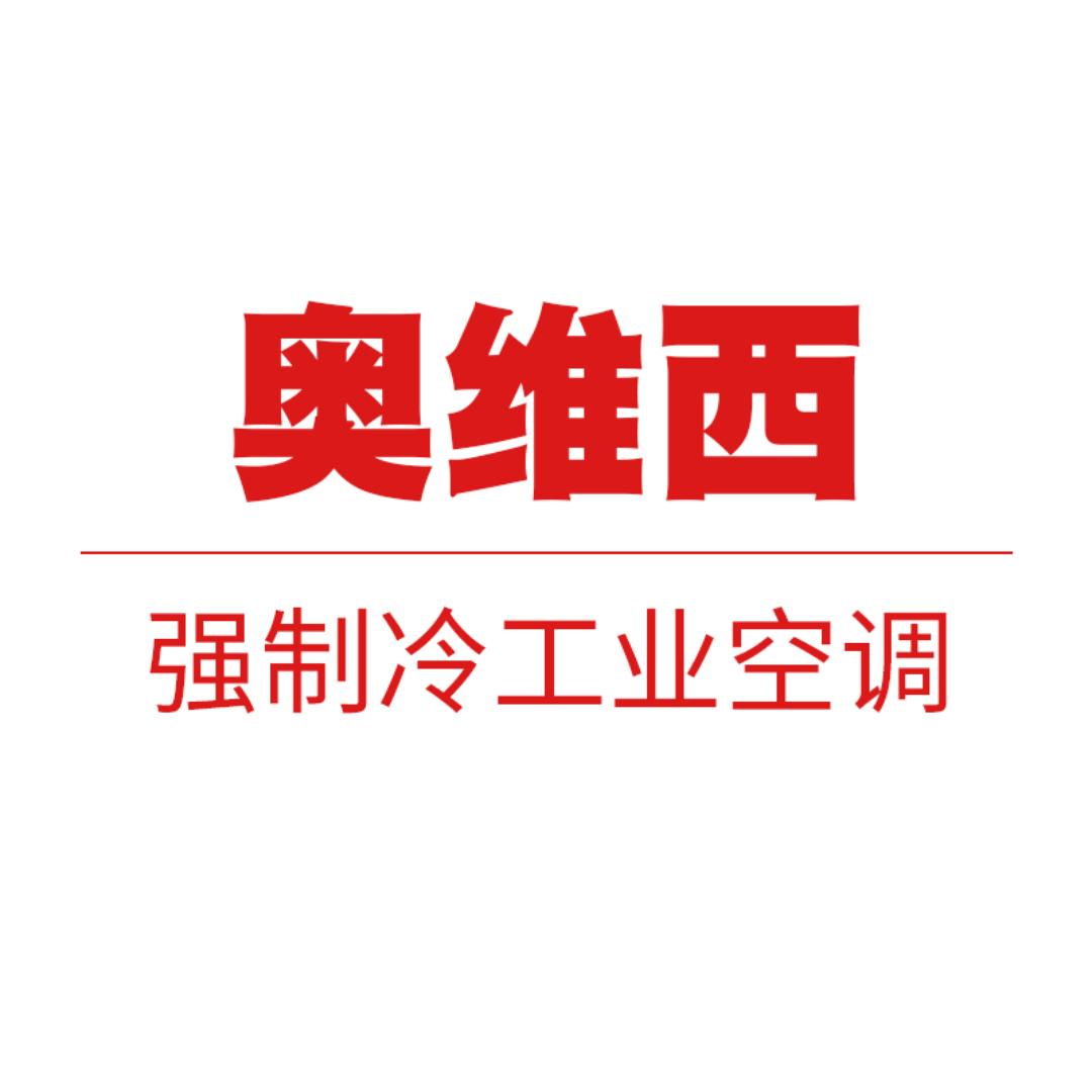 奥维西工业空调