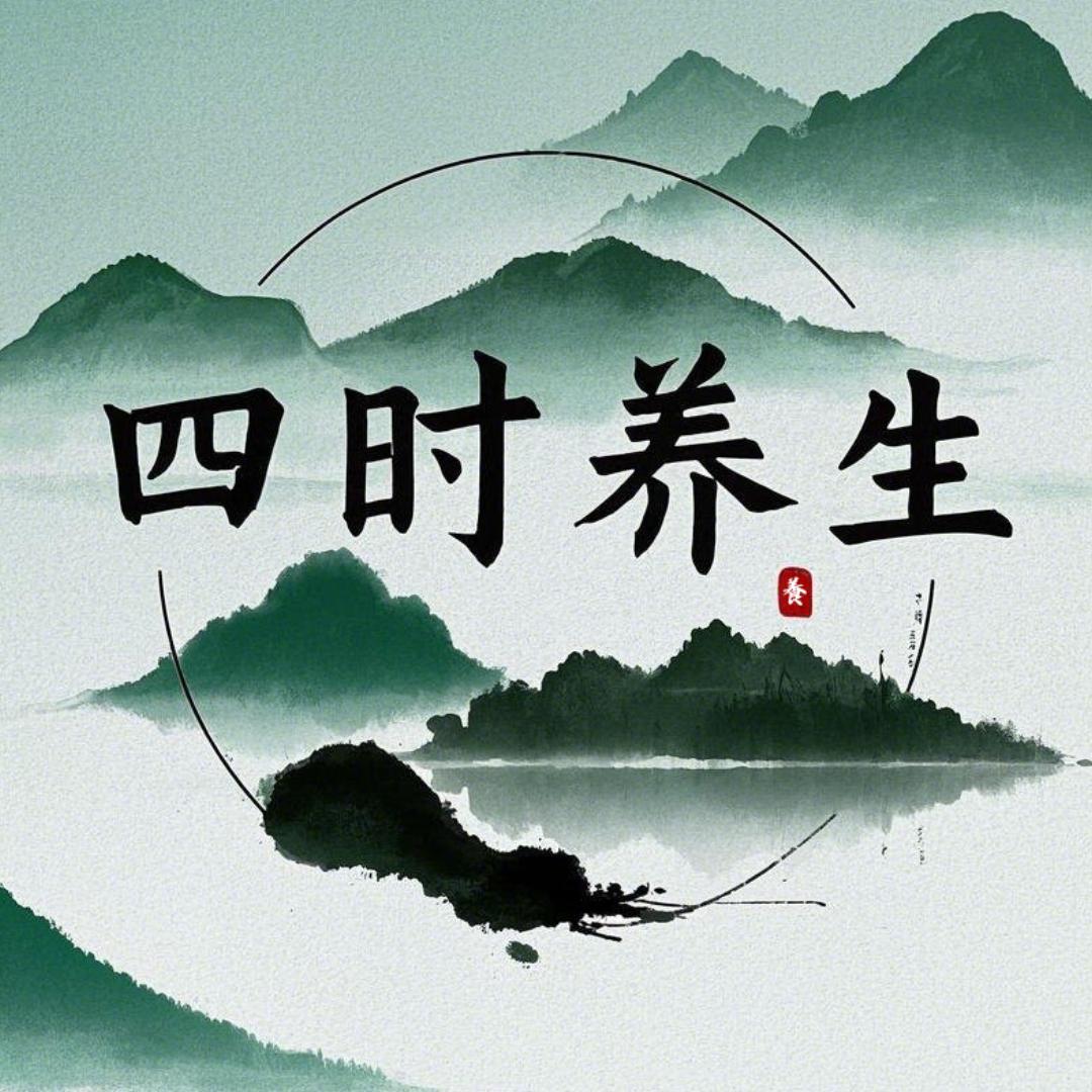 四时养生