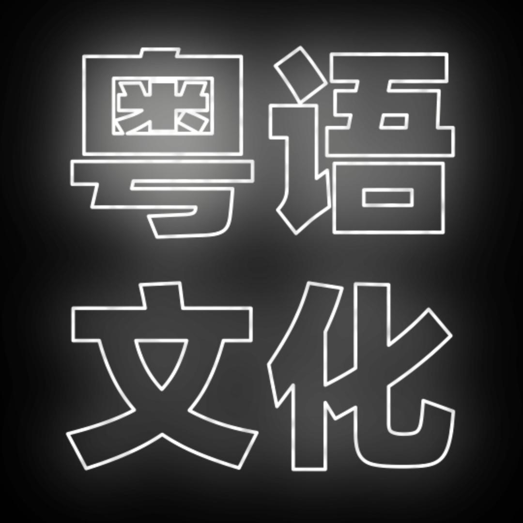 粤语文化传承