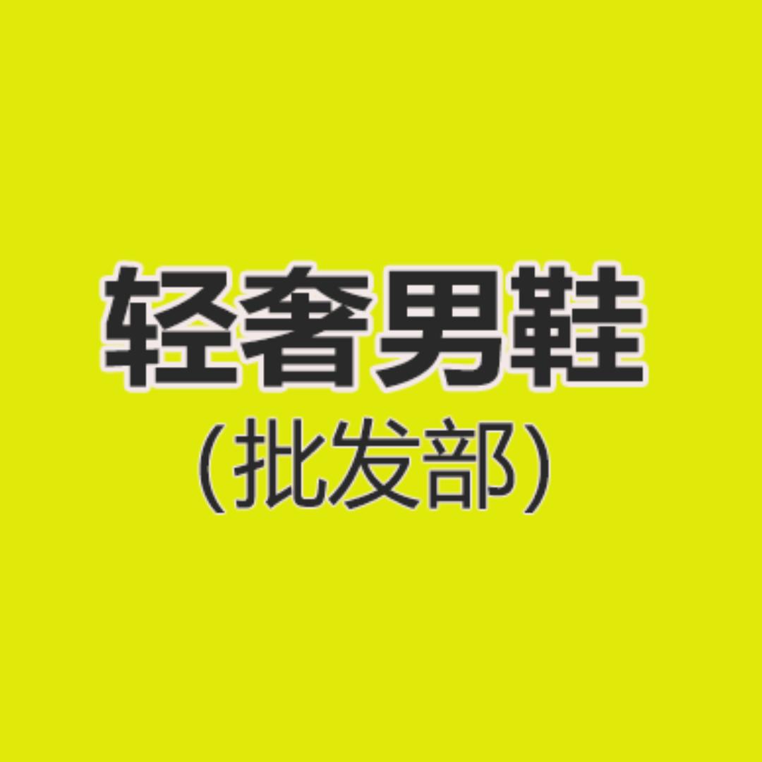 轻奢男鞋批发部