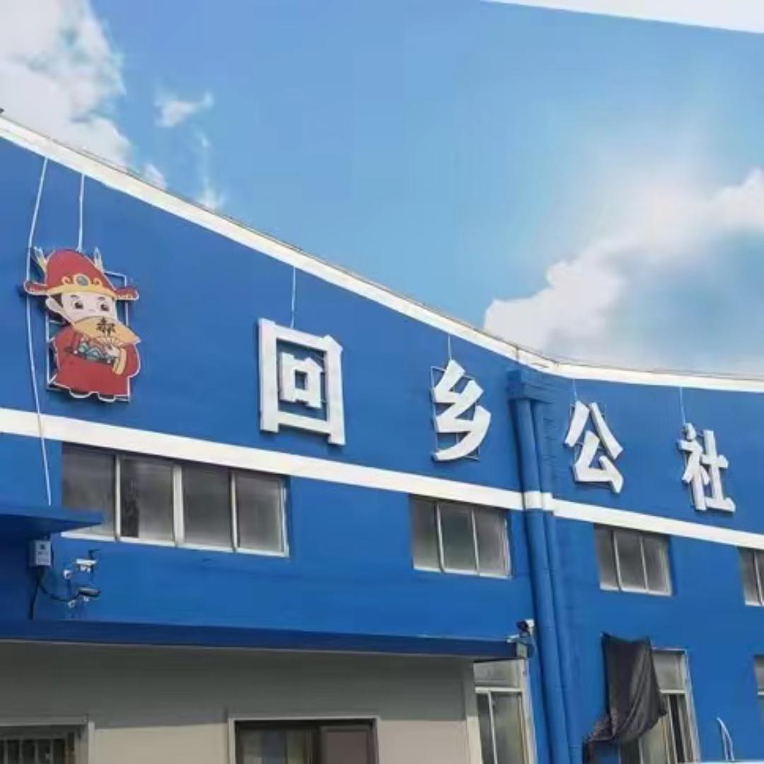 郝回乡公社生鲜甄选